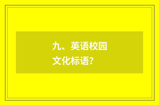 九、英语校园文化标语?