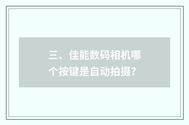 三、佳能数码相机哪个按键是自动拍摄？
