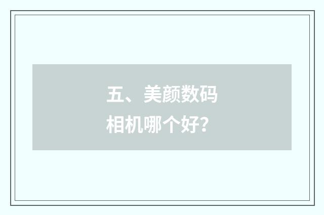 五、美颜数码相机哪个好？