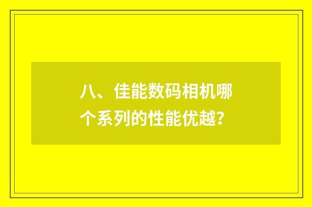 八、佳能数码相机哪个系列的性能优越？