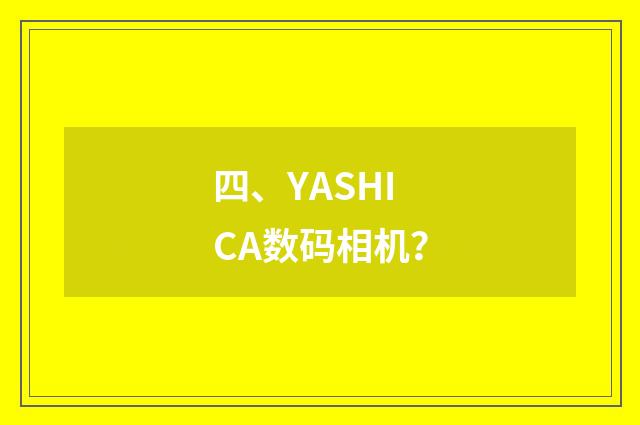 四、YASHICA数码相机?