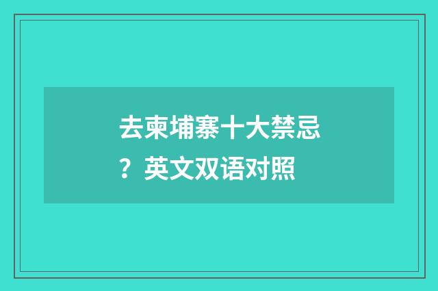 去柬埔寨十大禁忌?英文双语对照