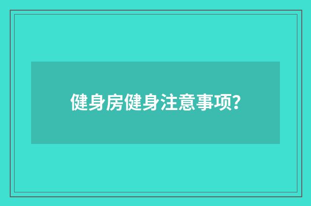 健身房健身注意事项？