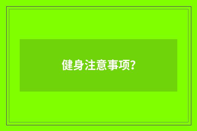 健身注意事项？