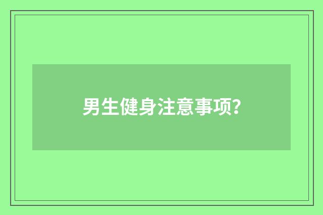 男生健身注意事项?