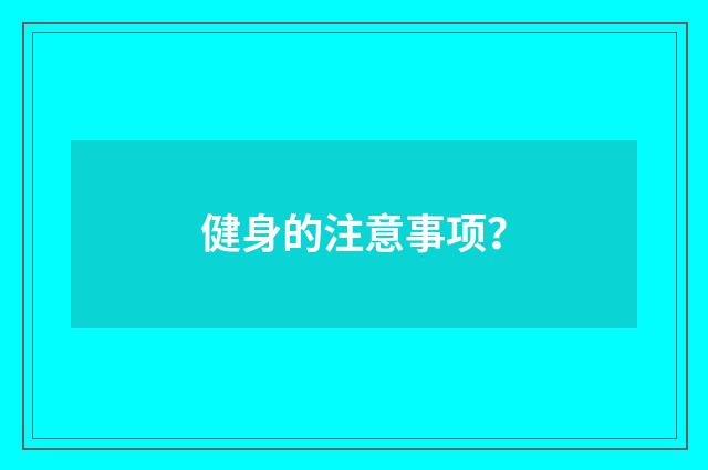 健身的注意事项？