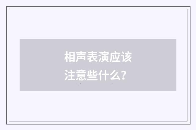 相声表演应该注意些什么?
