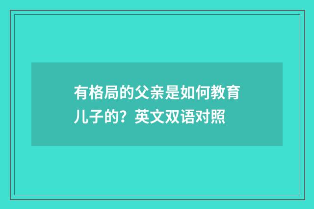 有格局的父亲是如何教育儿子的?英文双语对照
