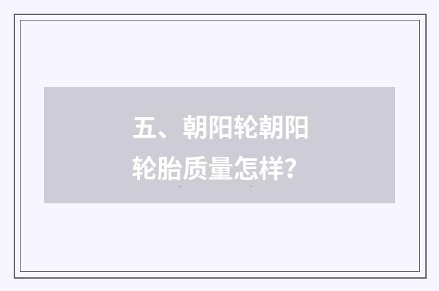 五、朝阳轮朝阳轮胎质量怎样?