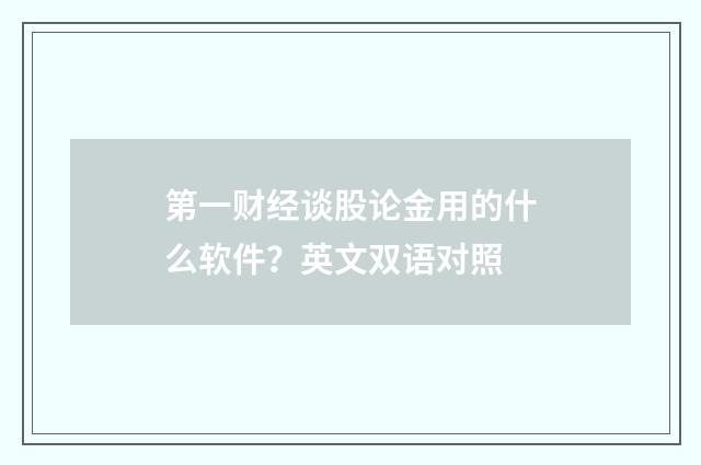 第一财经谈股论金用的什么软件?英文双语对照