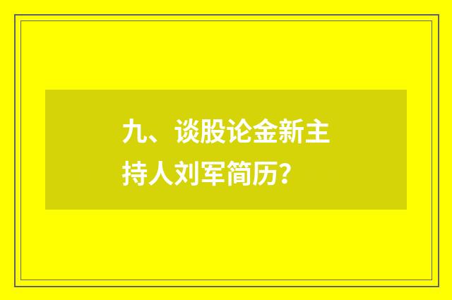 九、谈股论金新主持人刘军简历?