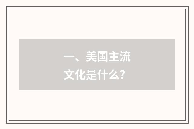 一、美国主流文化是什么?