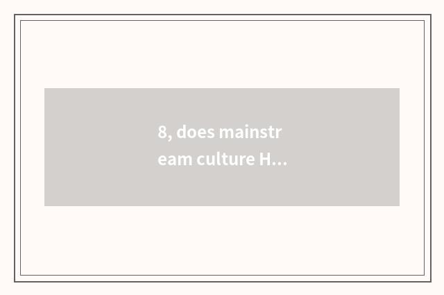 8, does mainstream culture He Yawen turn a concern?