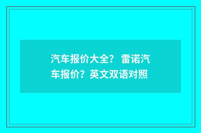 汽车报价大全? 雷诺汽车报价?英文双语对照