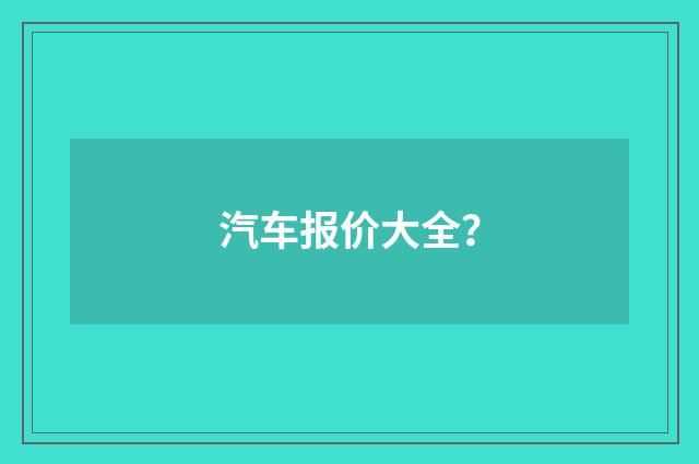 汽车报价大全?
