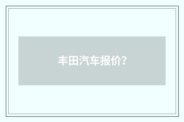 丰田汽车报价？