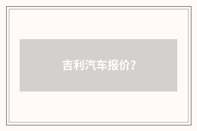 吉利汽车报价?