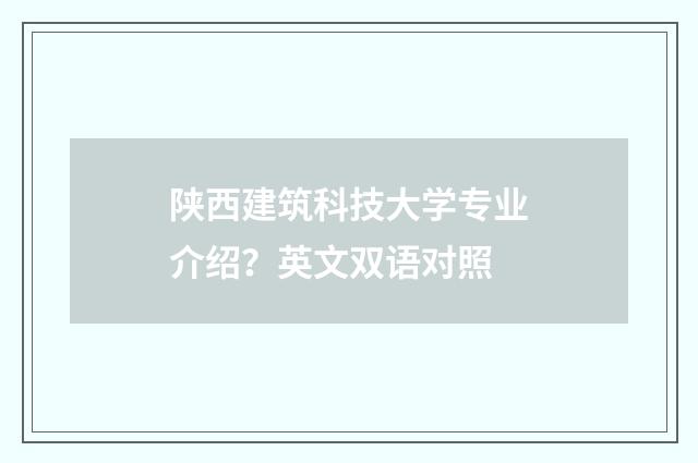 陕西建筑科技大学专业介绍？英文双语对照
