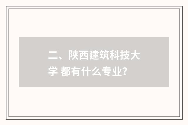 二、陕西建筑科技大学 都有什么专业?