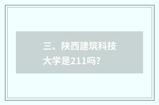 三、陕西建筑科技大学是211吗？