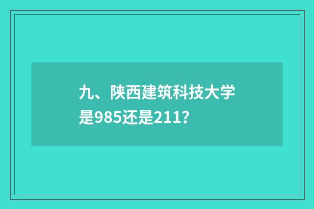 九、陕西建筑科技大学是985还是211？
