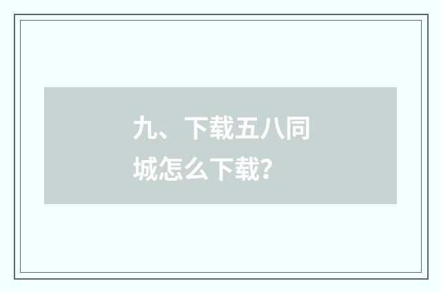 九、下载五八同城怎么下载?