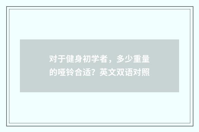 对于健身初学者,多少重量的哑铃合适?英文双语对照