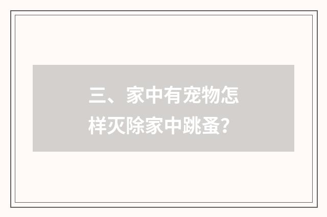 三、家中有宠物怎样灭除家中跳蚤？