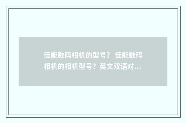 佳能数码相机的型号？ 佳能数码相机的相机型号？英文双语对照