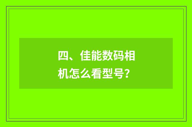 四、佳能数码相机怎么看型号?