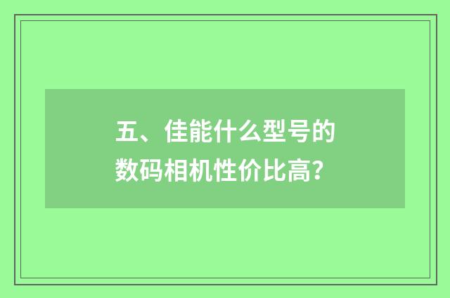 五、佳能什么型号的数码相机性价比高?