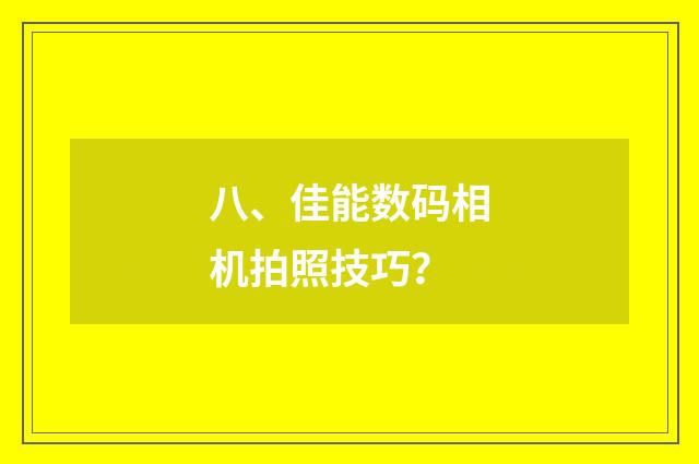 八、佳能数码相机拍照技巧?