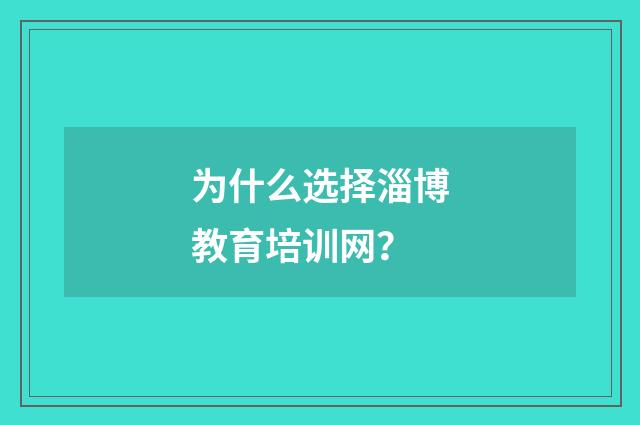 为什么选择淄博教育培训网?