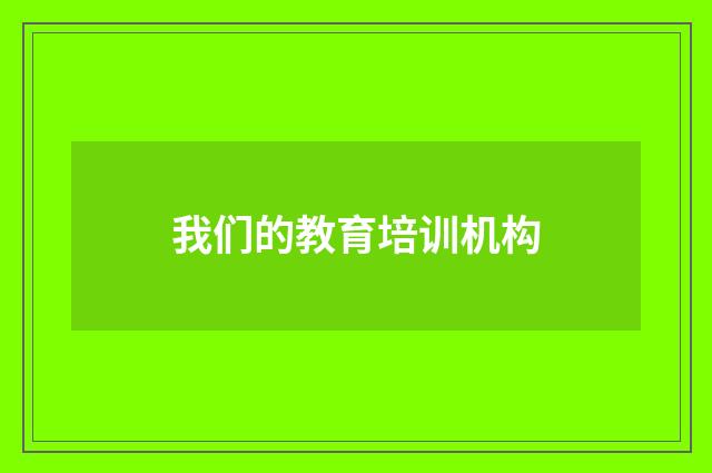 我们的教育培训机构