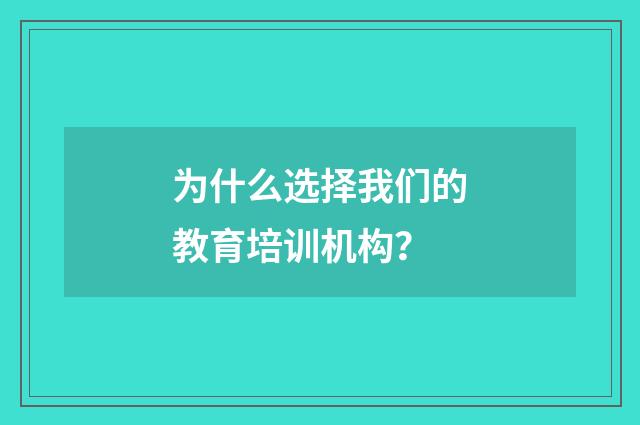为什么选择我们的教育培训机构?