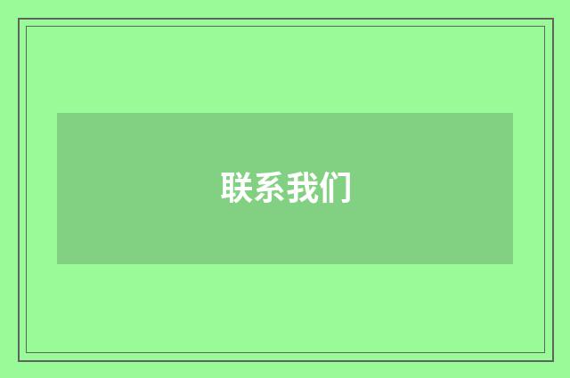 联系我们