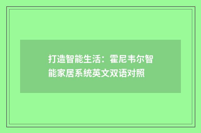 打造智能生活:霍尼韦尔智能家居系统英文双语对照