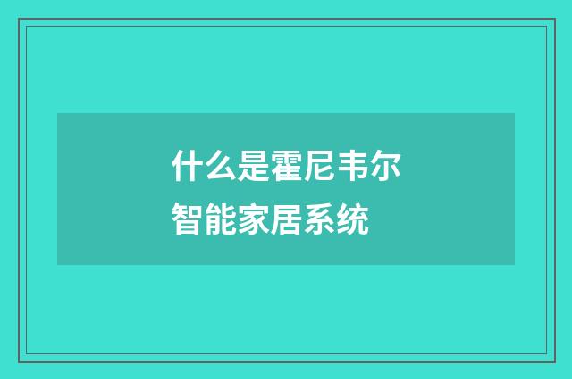 什么是霍尼韦尔智能家居系统