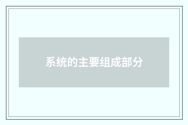 系统的主要组成部分
