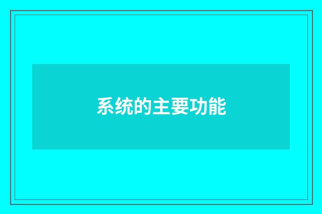 系统的主要功能