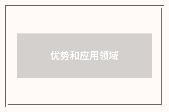 优势和应用领域