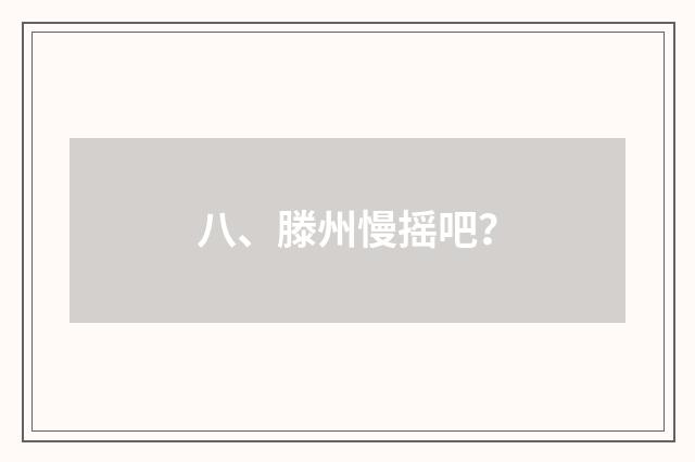 八、滕州慢摇吧？