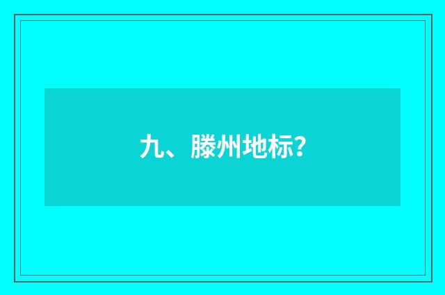 九、滕州地标?