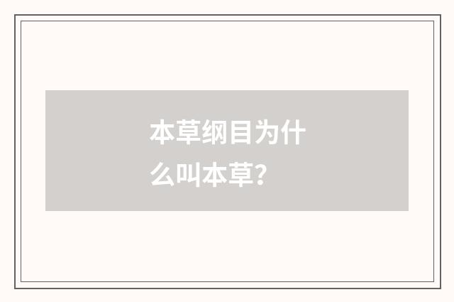 本草纲目为什么叫本草?
