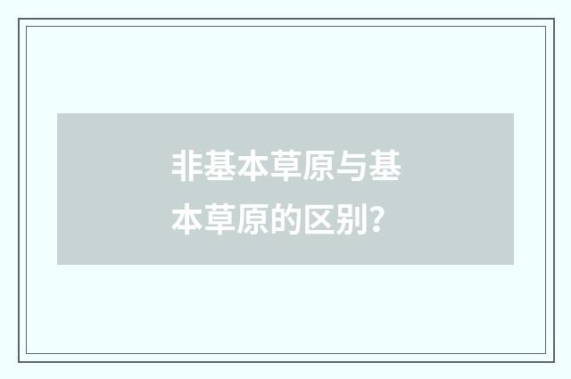 非基本草原与基本草原的区别?