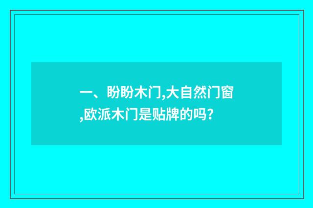 一、盼盼木门,大自然门窗,欧派木门是贴牌的吗?