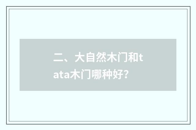 二、大自然木门和tata木门哪种好？