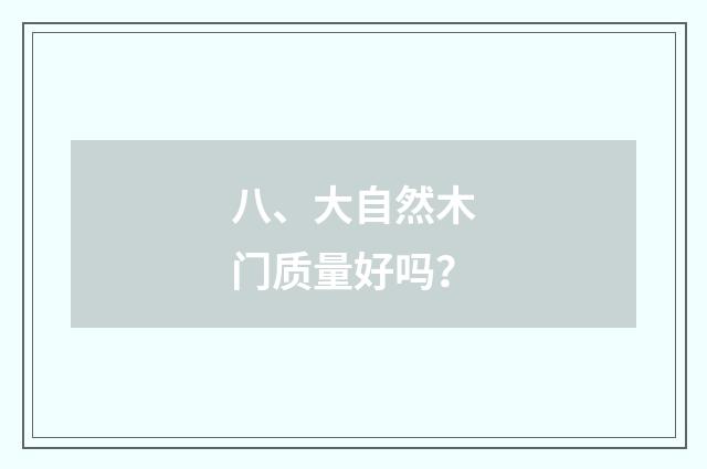 八、大自然木门质量好吗?