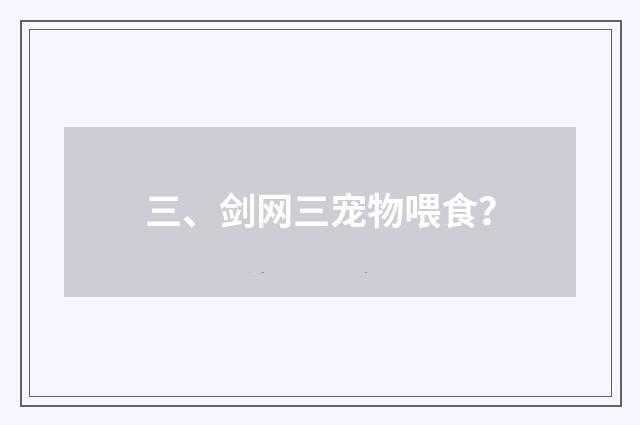 三、剑网三宠物喂食?
