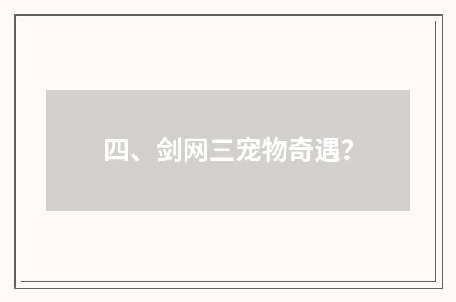 四、剑网三宠物奇遇?